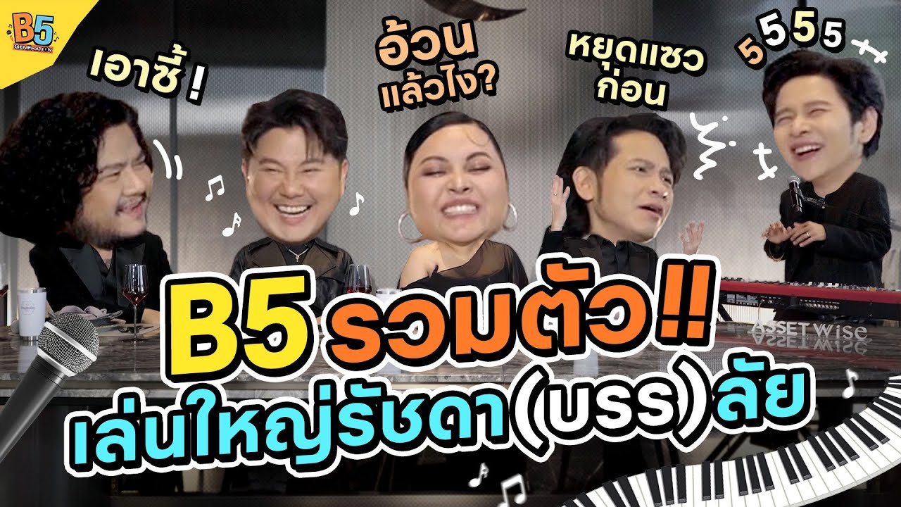 B5 Generation | EP.1 B5 รวมตัว!! เล่นใหญ่รัชดา(บรร)ลัย