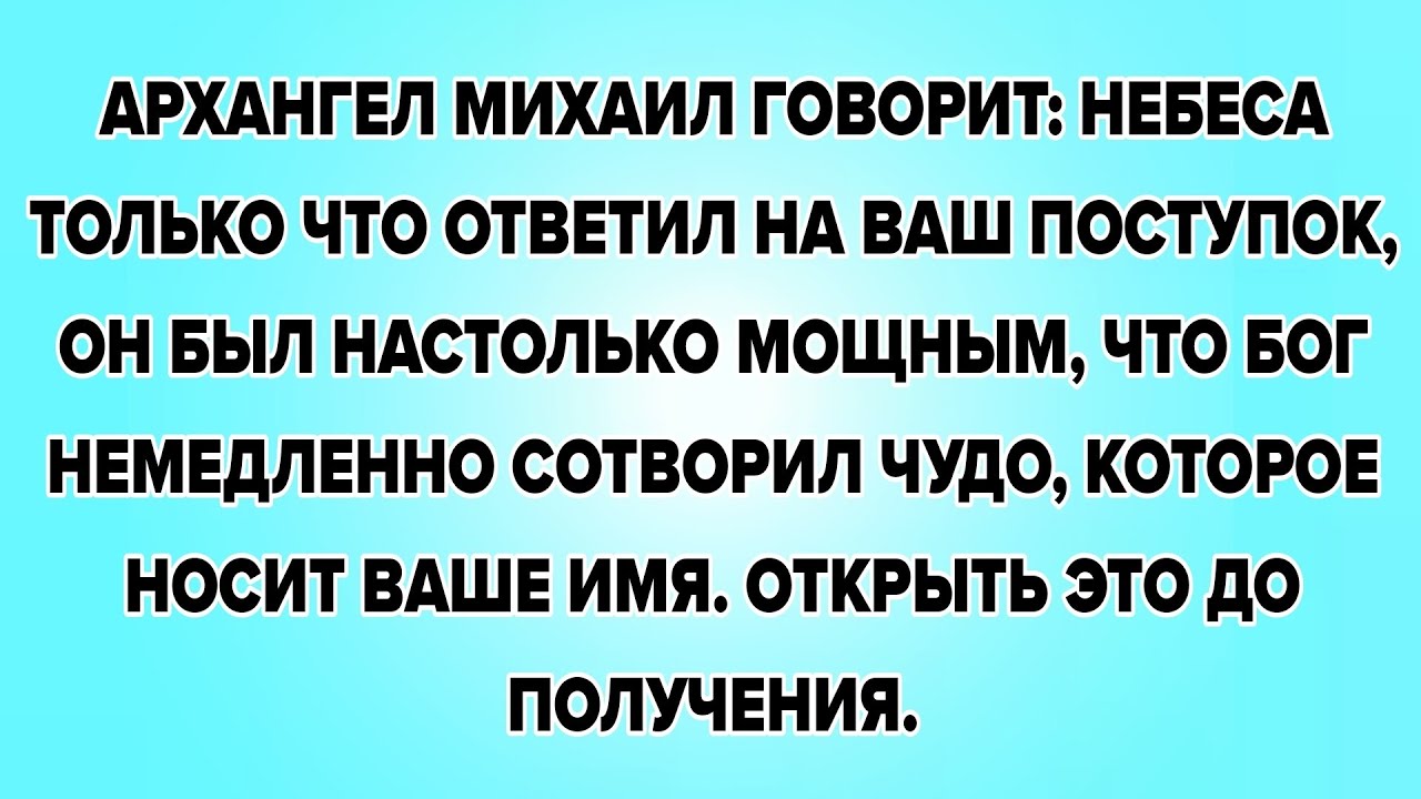 АРХАНГЕЛ МИХАИЛ ГОВОРИТ: НЕБЕСА ТОЛЬКО ЧТО ОТВЕТИЛ НА ВАШ ПОСТУПОК, ОН БЫЛ НАСТОЛЬКО МОЩНЫМ, ЧТО БОГ