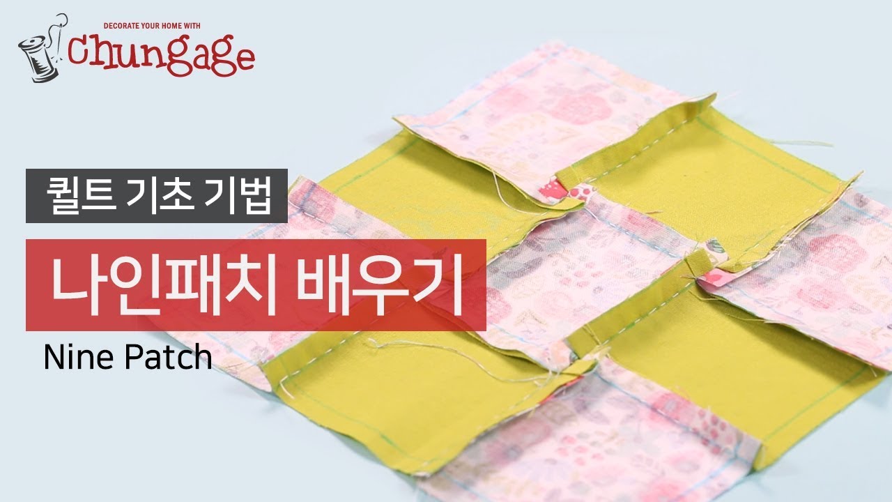 DIY퀼트 Quilt DIY 퀼트기초기법ㅣHand quilt for beginnersㅣ나인패치ㅣNine Patch #천가게