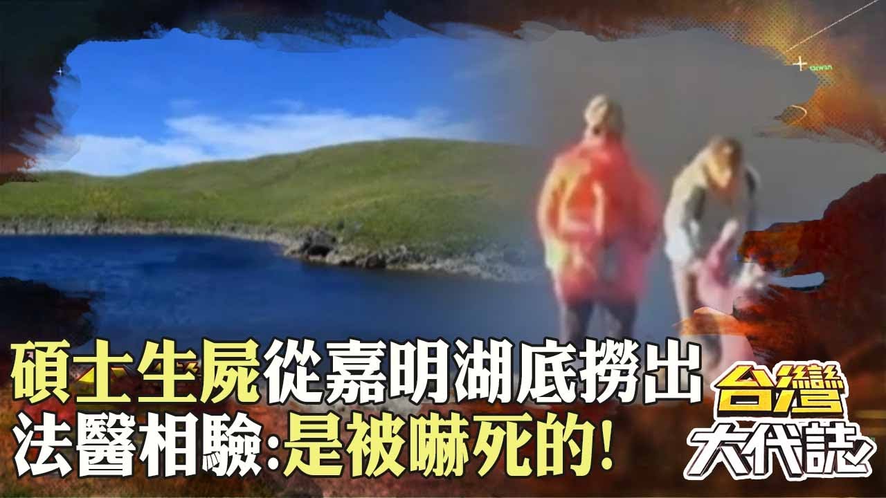 碩士生屍體「從嘉明湖底撈出」死因不是溺斃！法醫相驗「他瞪大雙眼＋握拳」：是被嚇死的？！｜ @57GoFun