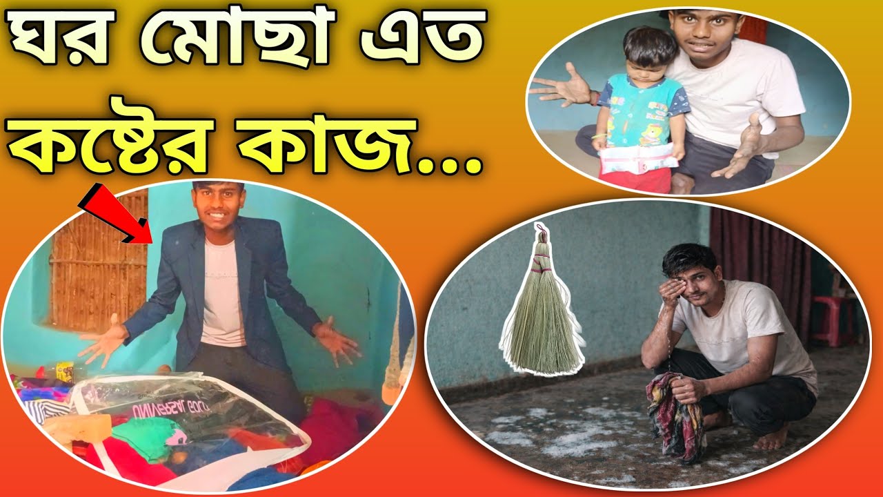 ঘর মোছা এত কষ্টের কাজ...😔 Gar mocha eto kostor kaj। Bengali Vlog ।