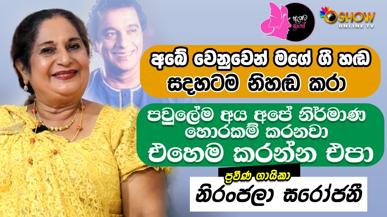 අබේ වෙනුවෙන් මගේ ගී හඬ සදහටම නිහඬ කරා | Niranjala Sarojani with Oshow | Ayata Idak