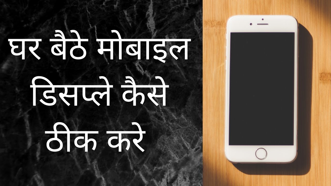 How To Fix Mobile Display Stays Blank | मोबाइल डिस्प्ले कैसे ठीक करे | Phone Ka Display Thik Kare