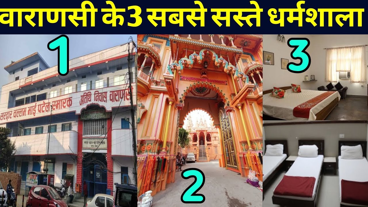 वाराणसी के 3 सबसे सस्ते धर्मशाला /Dharmshala in varanasi/Famous dharamshala in Varanasi/ Dharamshala