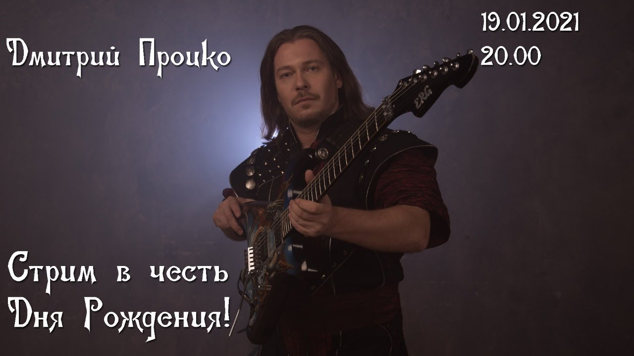 Первый стрим Дмитрия Процко!