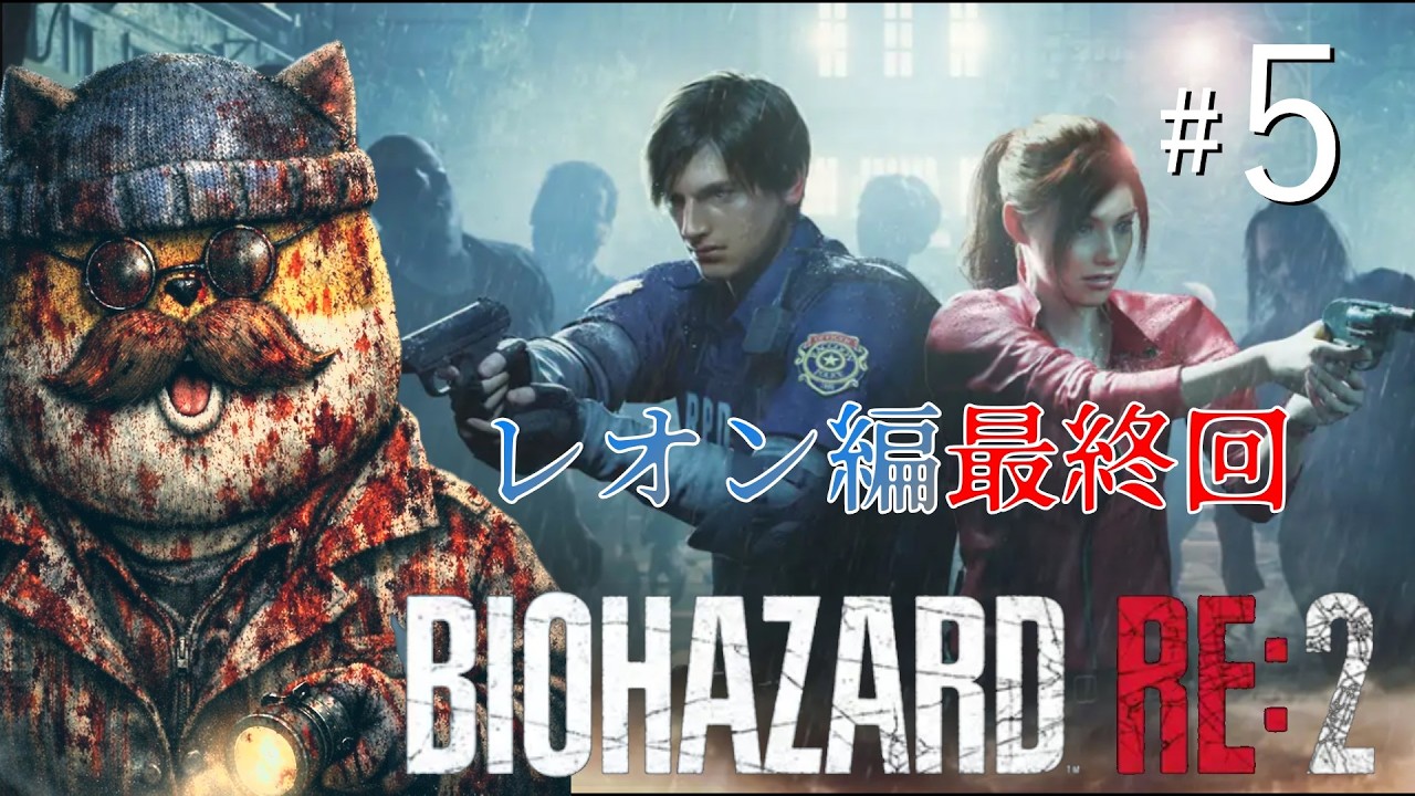 【BIOHAZARD RE:2】ここまで来たらダッシュでクリアするレオン編最終回だ！＃５【チームムッシュ集合】