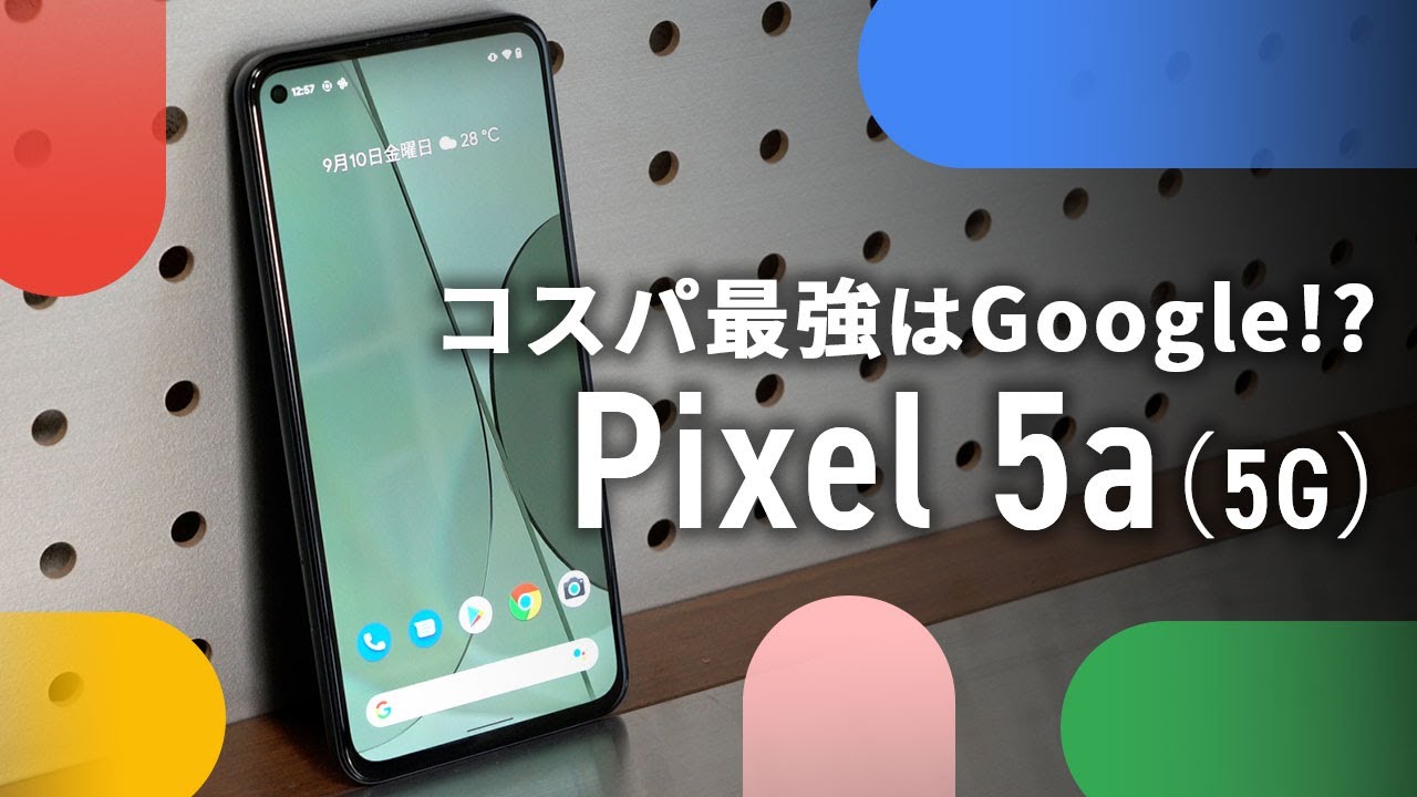 Google「Pixel5a（5G）」がコスパ優秀スマホなワケ