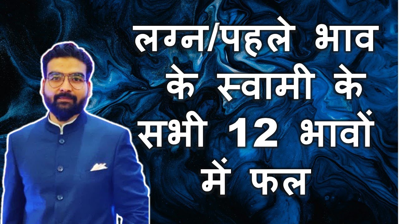 लग्न/पहले भाव के स्वामी के सभी 12 भावों में फल | Lagna/1st lord Through All Houses | Vedic Astrology
