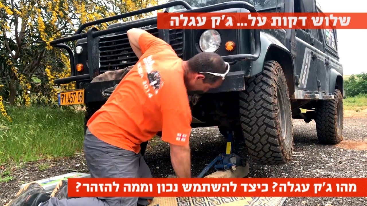 שלוש דקות על... ג'ק עגלה
