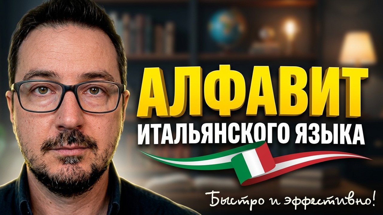 Алфавит и правописание итальянского языка
