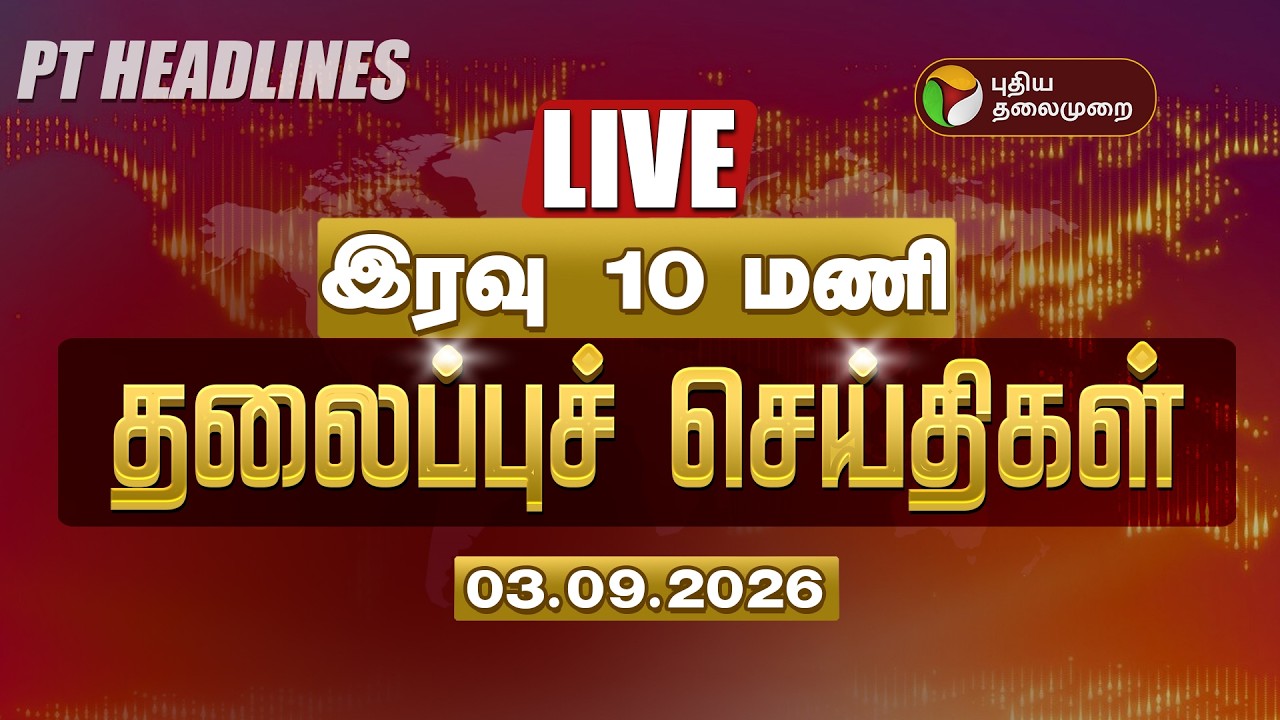 🔴LIVE: இரவு 10 மணி தலைப்பு செய்திகள்-03.09.2026 | Today Headlines | Vijay | Udhayanidhi | MK Stalin