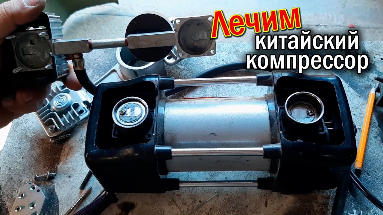 Обслуживание двухпоршневого китайского компрессора