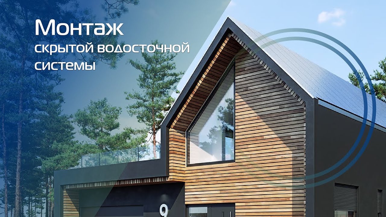 Монтаж скрытой водосточной системы Galeco