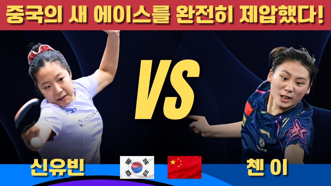 중국의 새 에이스를 완전히 제압했다!｜신유빈 VS 첸 이｜WTT CHAMPIONS MONTPELLIER 2025 Women's Singles - Round of 8