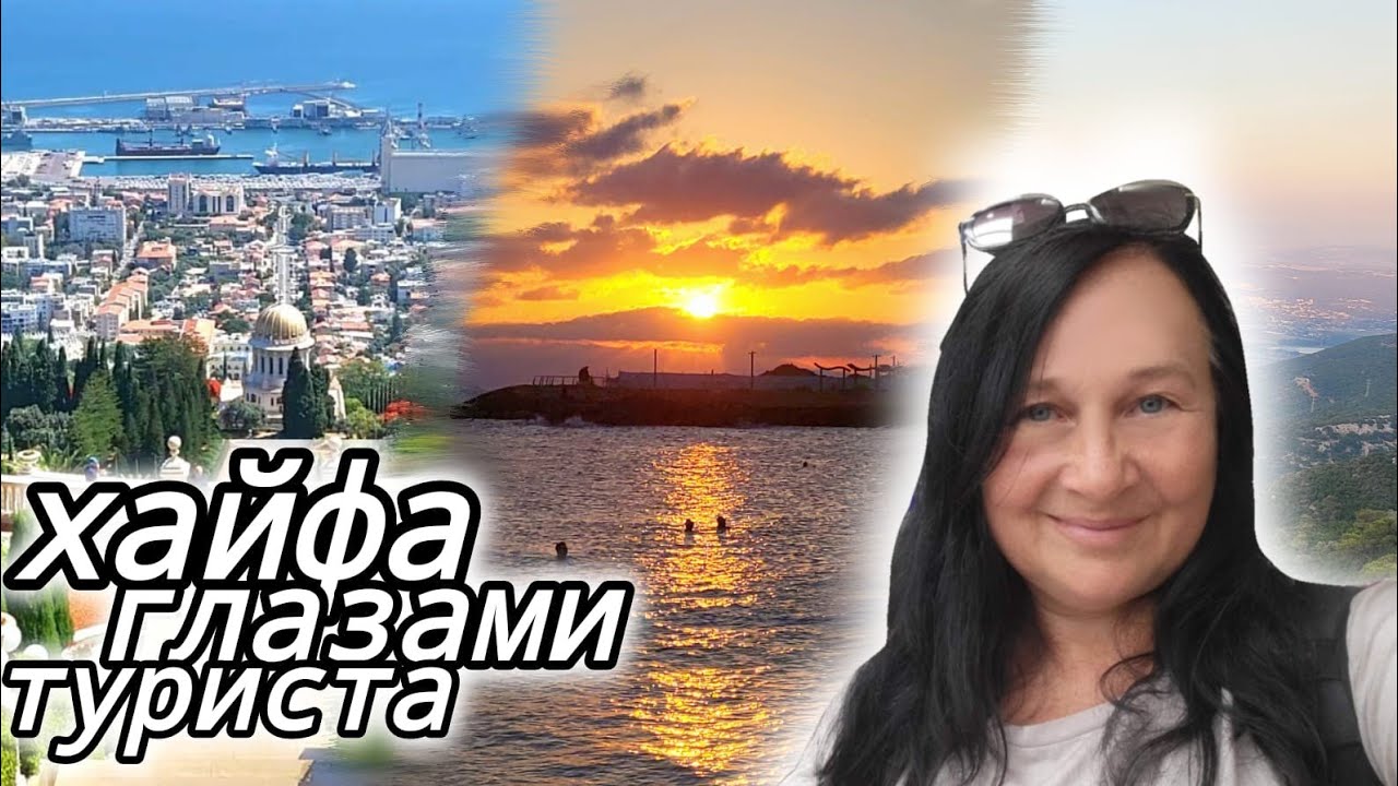 ХАЙФА. Самые топовые места в городе