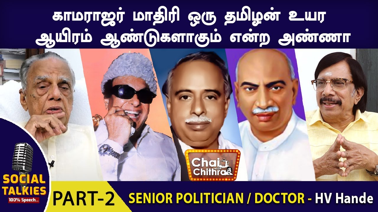 கோவை இடைத் தேர்தலில் நான்  சொன்ன யோசனையை ஏற்றுக் கொண்ட எம்.ஜி.ஆர்  DOCTOR H.V. HANDE PART - 02