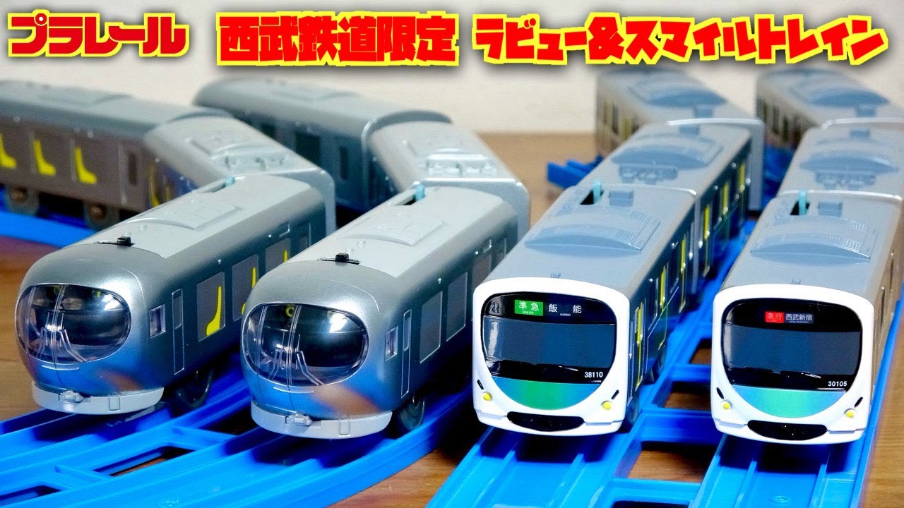 些細なアップデートが良いかも！？西武鉄道限定プラレール 特急ラビュー 座席シートデザインver・30000系スマイルトレイン 行き先表示シール付属 ４種から選べます