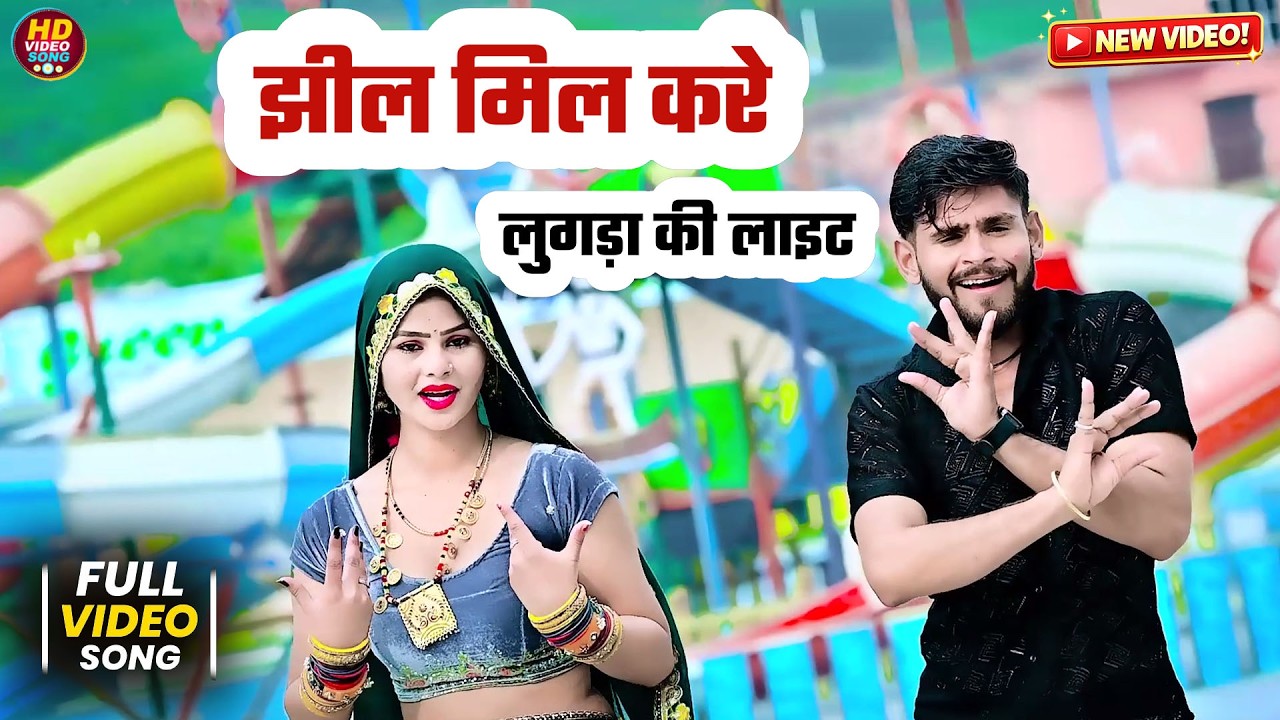 झील मिल करे लुगड़ा की लाइट लहगा पहनुगी खादी | Bhupendra khatana New Rasiya Dj Song 2026
