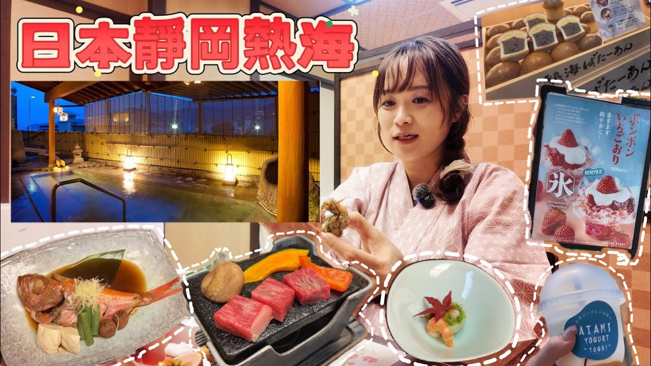 【日本靜岡】￼兩日一夜溫泉♨️￼溫泉商店街🍦￼￼東京出發坐新幹線👍￼平價溫泉旅館食兩餐🥰￼手信🤩￼