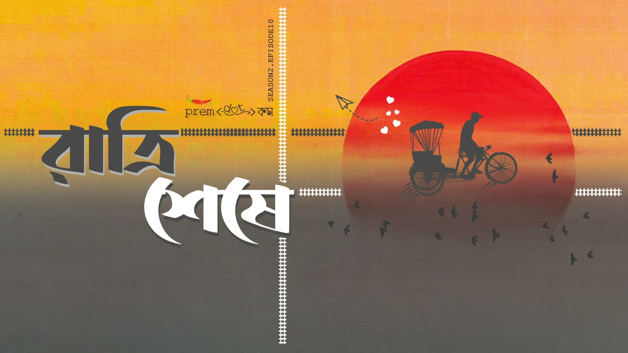 #PremDotCom S02E10 | Ratri Seshe | রাত্রি শেষে feat Somak, Agni, Lajvanti, Mohor, Sree & others
