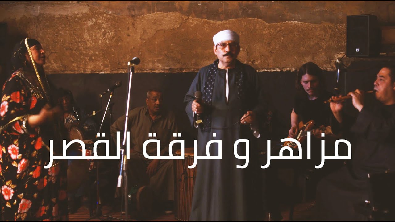 Al-Qasar & Mazaher - Madrassat Al Hayat مدرسة الحياة (Live in Egypt)