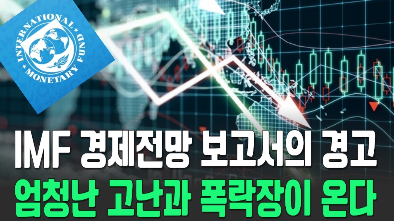 IMF 경제전망 보고서, 엄청난 혼란과 폭락이 올것
