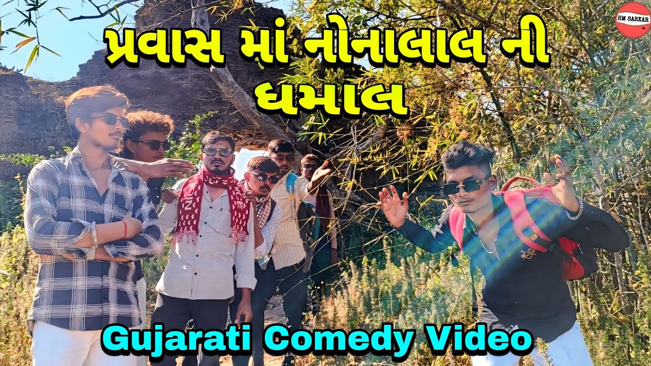 પ્રવાસ માં નોનાલાલ ની ધમાલ//Gujarati Comedy Video//કોમેડી વીડીયો//HM SARKAR 