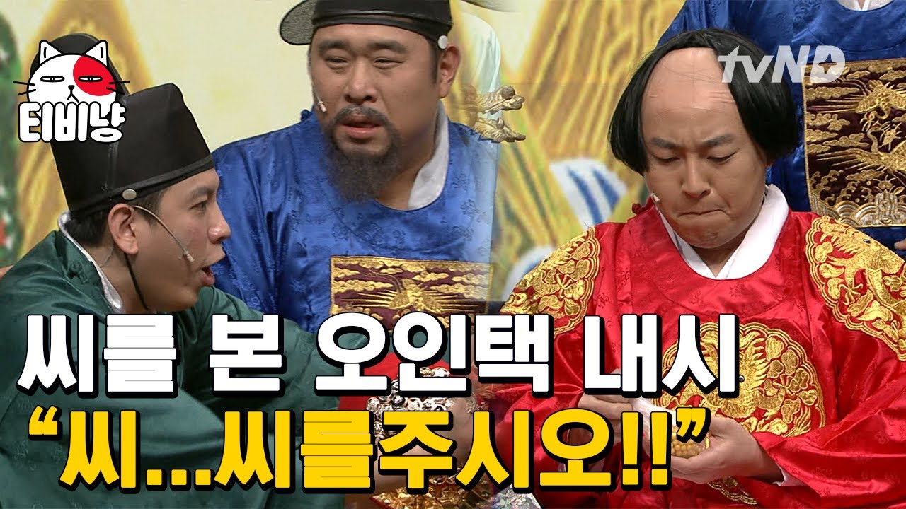 [티비냥] 씨를 주시오!! 전 씨가 없습니다(?) 어느 때보다 간절한 내시 오인택,, 갑자기 똑똑해진 진호왕자, 역사 문제 만점?! 🔔ㅣ#코미디빅리그 160724 #09