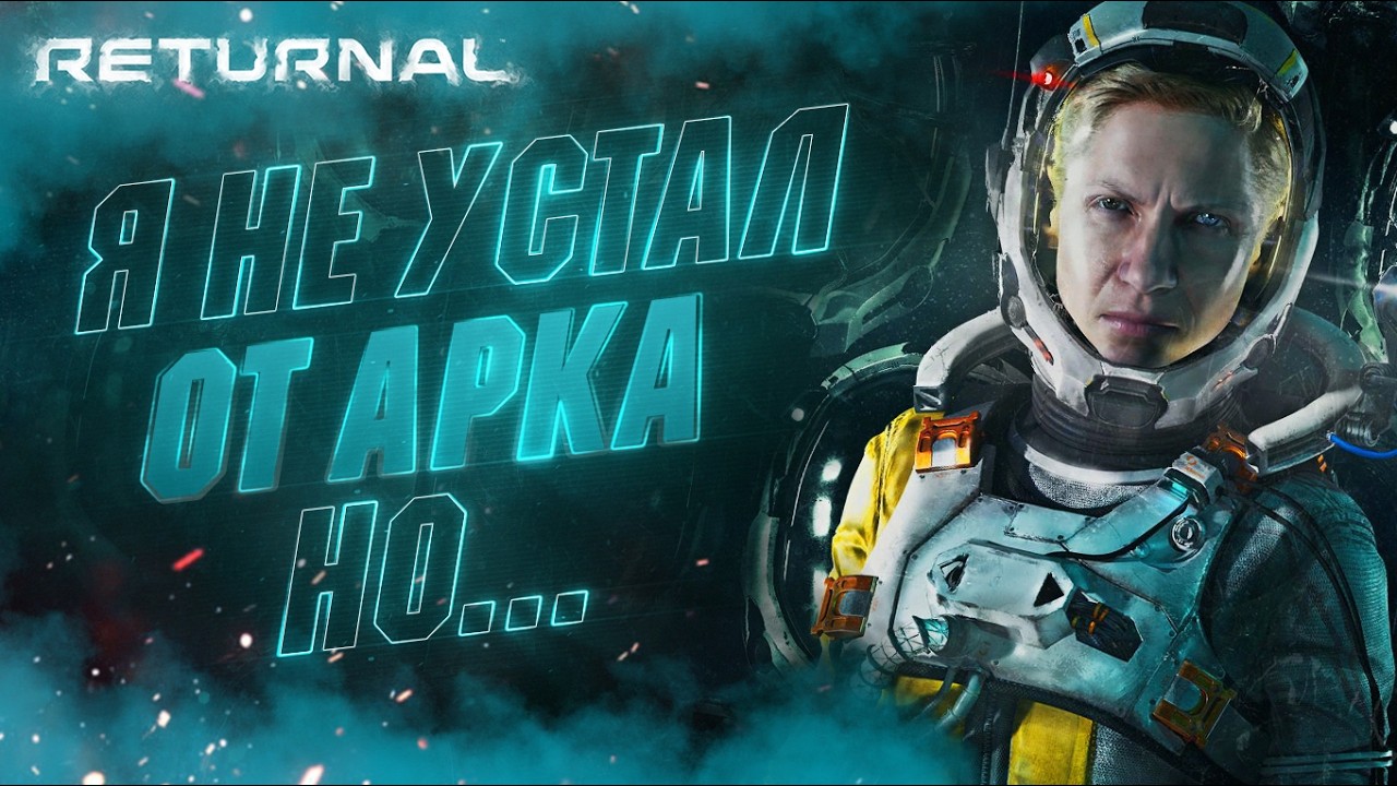 🔴КАК Я МОГ ЭТО ПРОПУСТИТЬ 😵 | Returnal