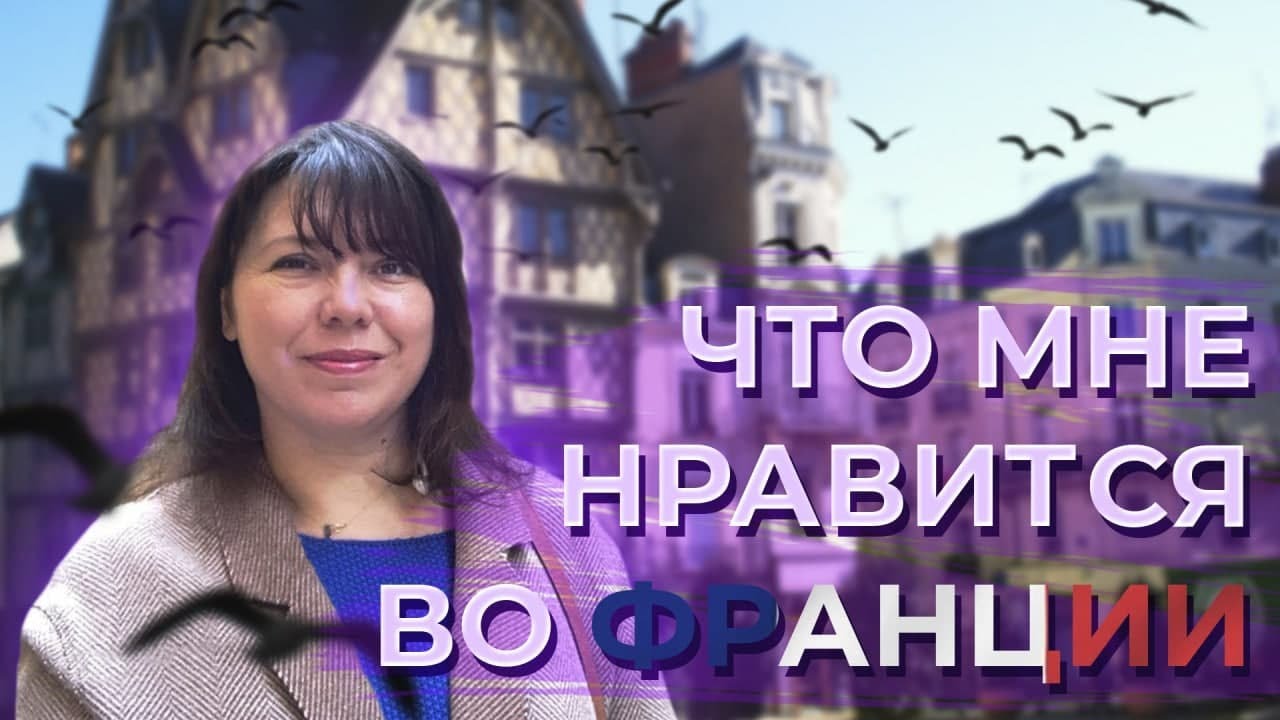 За что я люблю Францию // Ия Желле
