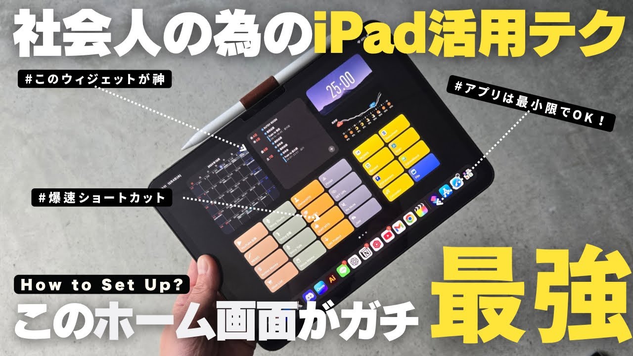 【保存版】仕事の生産性が爆上がるiPad活用術「最強ホーム画面」の作り方・設定方法/ウィジェット・ショートカット【社会人】