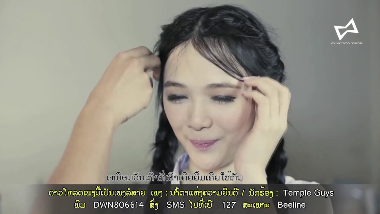 ນ້ຳຕາແຫ່ງຄວາມຍິນດີ (นํ้าตาแห่งความยินดี) - Templeguys BAND Official Music Video