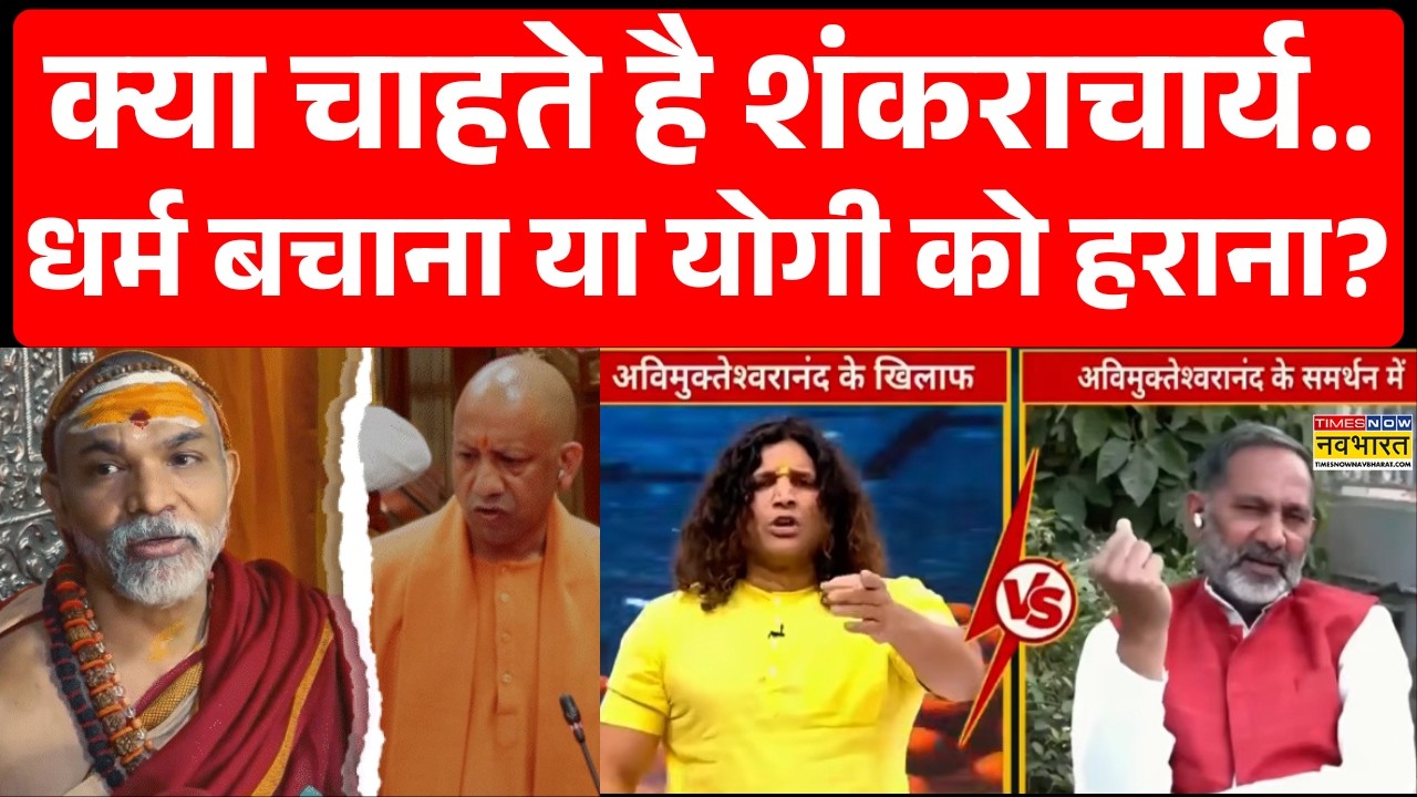 Shankaracharya Controversy: शंकराचार्य सियासी टूल बन गए, हिंदुओं को बांट रहे? BJP vs SP | CM Yogi