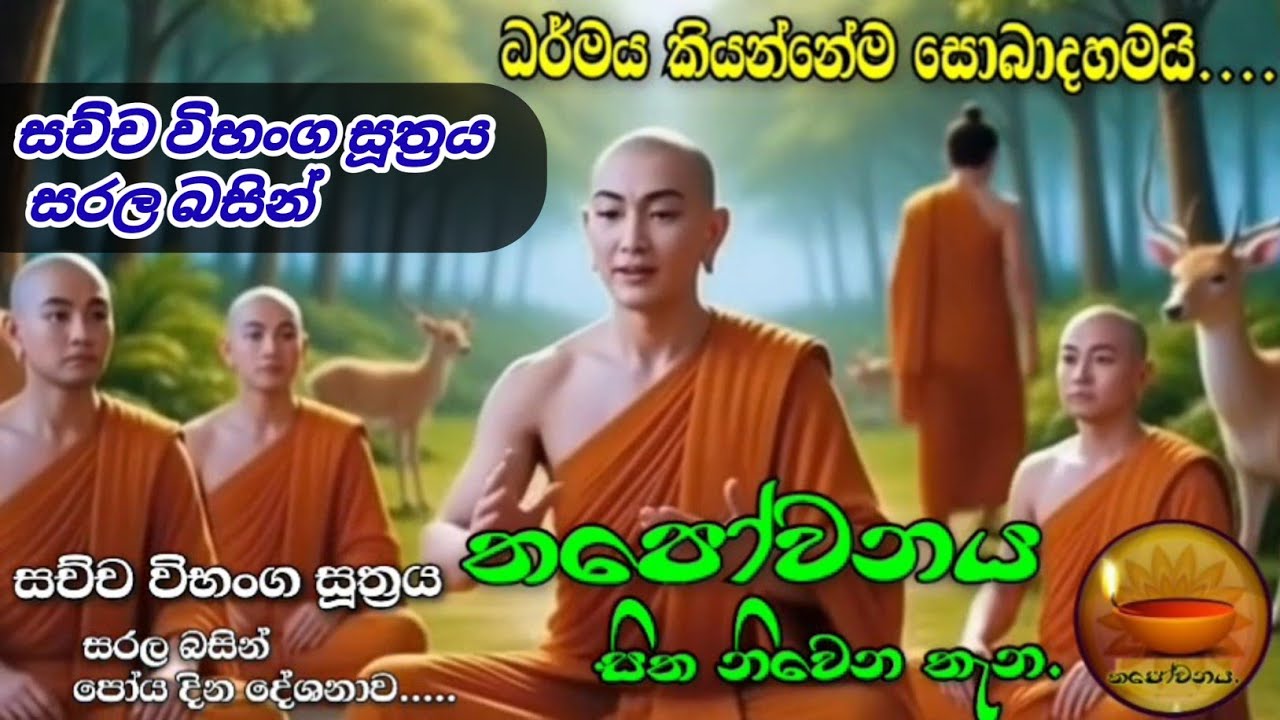 සච්ච විභංග සූත්‍රය ඇසුරෙන් සරල බසින් පැවැත්වූයේ තපෝවනය ආරණ්‍යයේ සිට#Thapowanaya සිත නිවෙන තැන 🪔