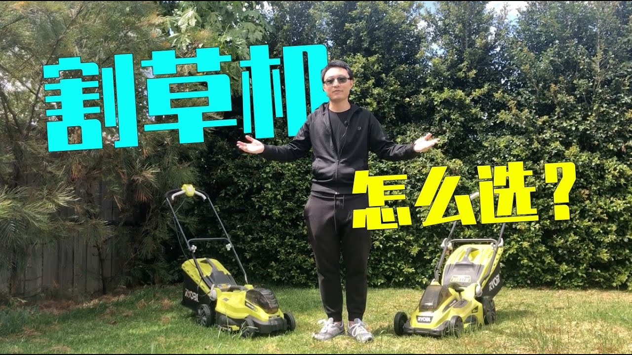 【澳村生活】割草机怎么选？