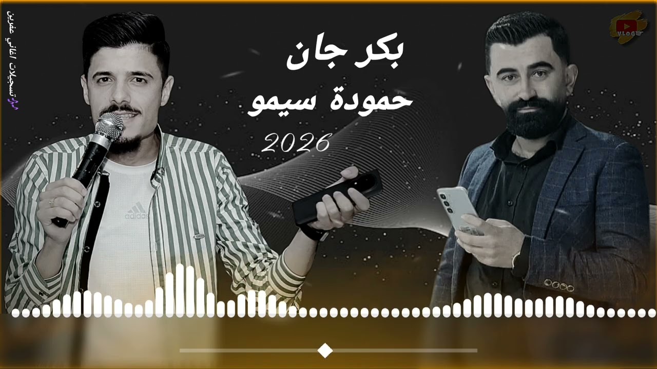 جديد الفنان بكر جان و الفنان حمودة سيمو اجمل اغاني اعراس عفرين 🎶 ❤️ 