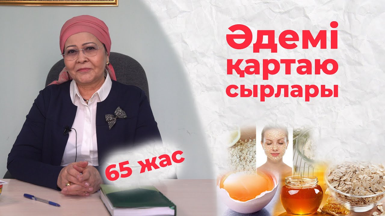 Әдемі қартаю сырлары | Бет күтімі үй жағдайында,  маскалар
