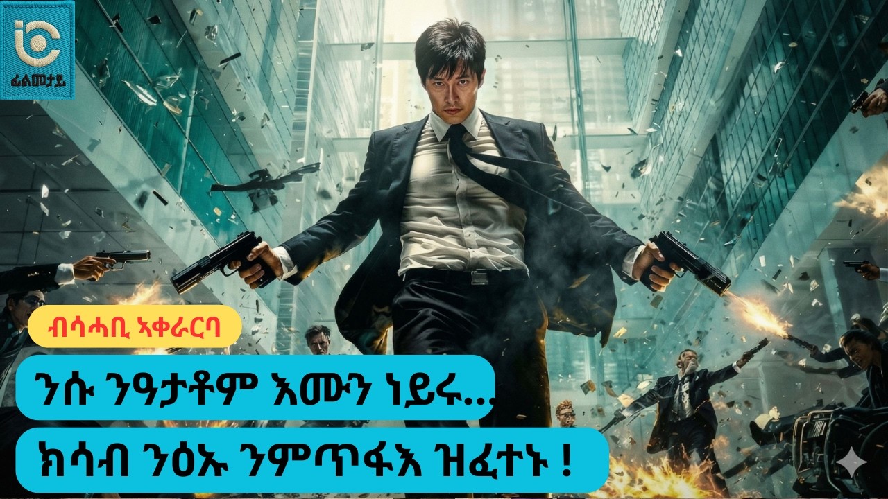🎭 ሓንቲ ጌጋ ፡ ናብቲ ዝኸፍአ ሕልሚ ጭንቀቶም ቀይራቶ&lrm;&lrm;  !