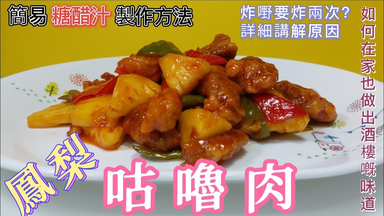 鳳梨咕嚕肉#簡易糖醋汁製作方法#點解炸嘢要炸兩次詳細講解原因
