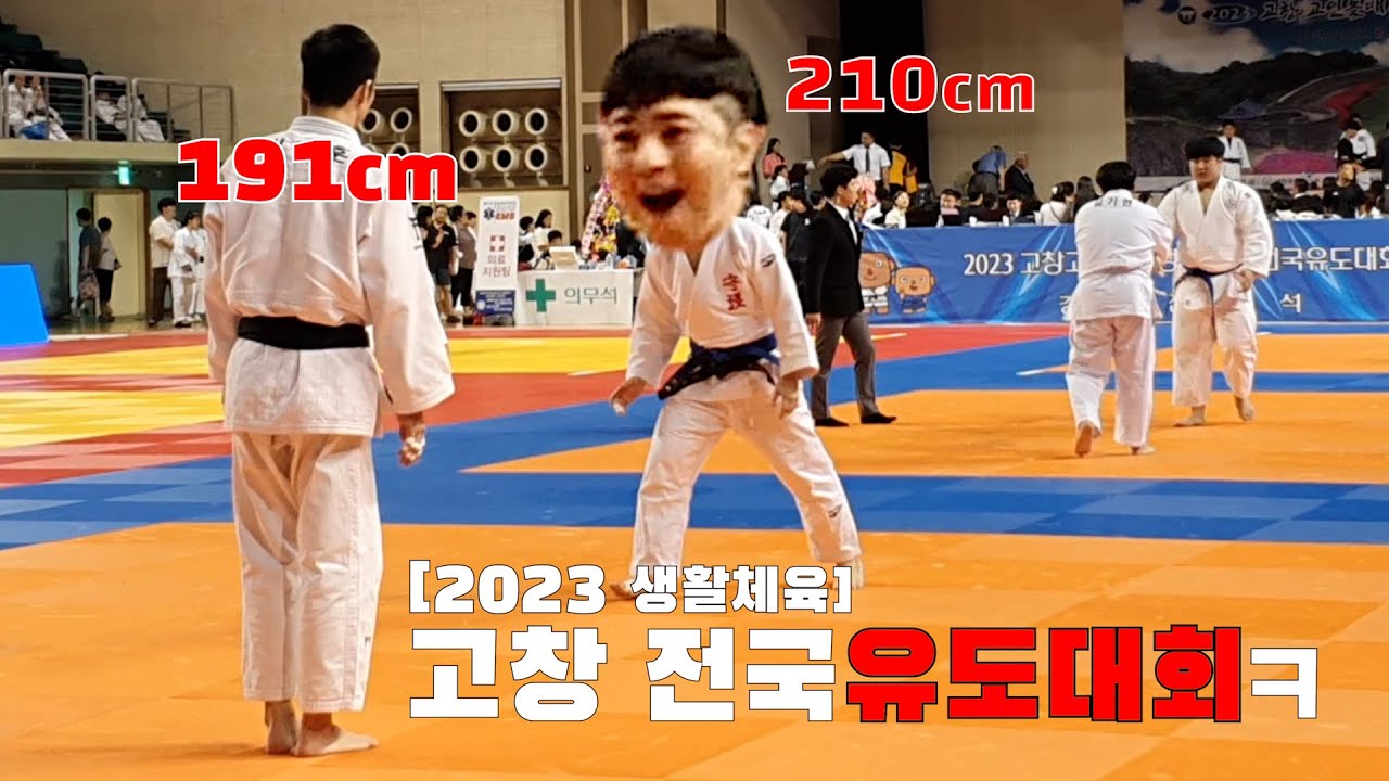 '타이밍연구소' 출전 ㅋㅋㅋ (2023 고창 생활체육 전국유도대회)