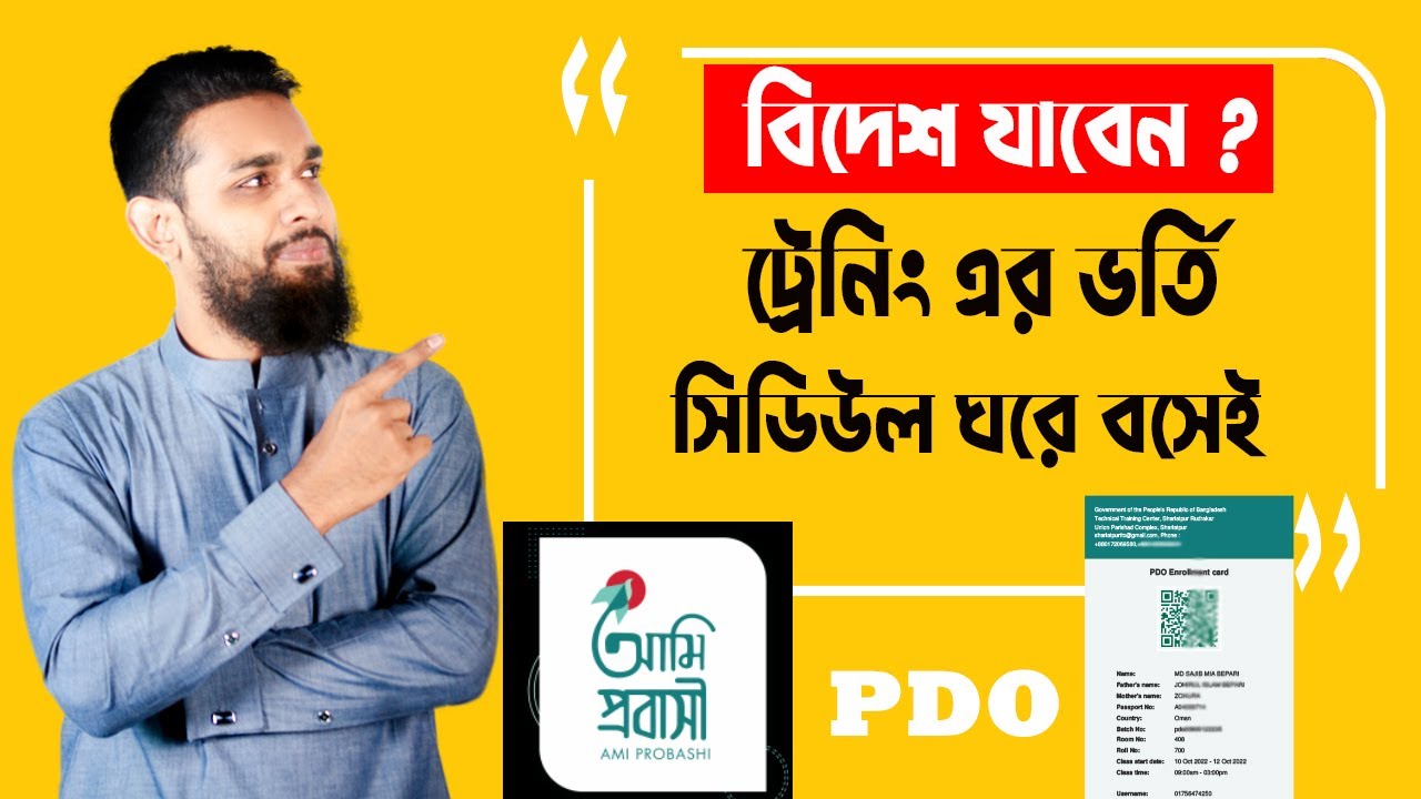 বিদেশ যাওয়ার জন্য ট্রেনিং এ ভর্তি ও টাকা জমা দিন ঘরে বসেই। PDO Training  || BMET|| TTC Training ||
