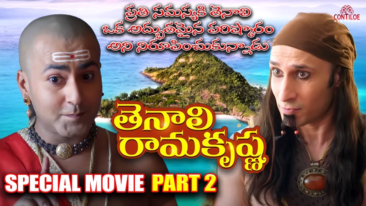 Tenali Ramakrishna Dussehra Special | కాళీ కటాక్షం | తెనాలి రామకృష్ణ | Contiloe Telugu #tenalirama