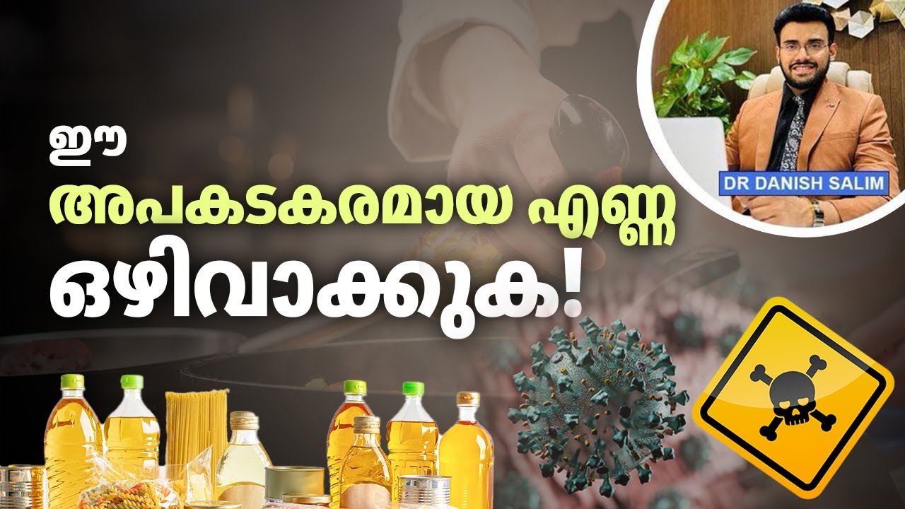 നിങ്ങളുടെ ആരോഗ്യം നശിപ്പിക്കുന്ന എണ്ണ ഒഴിവാക്കൂ | Avoid This Dangerous Oil!
