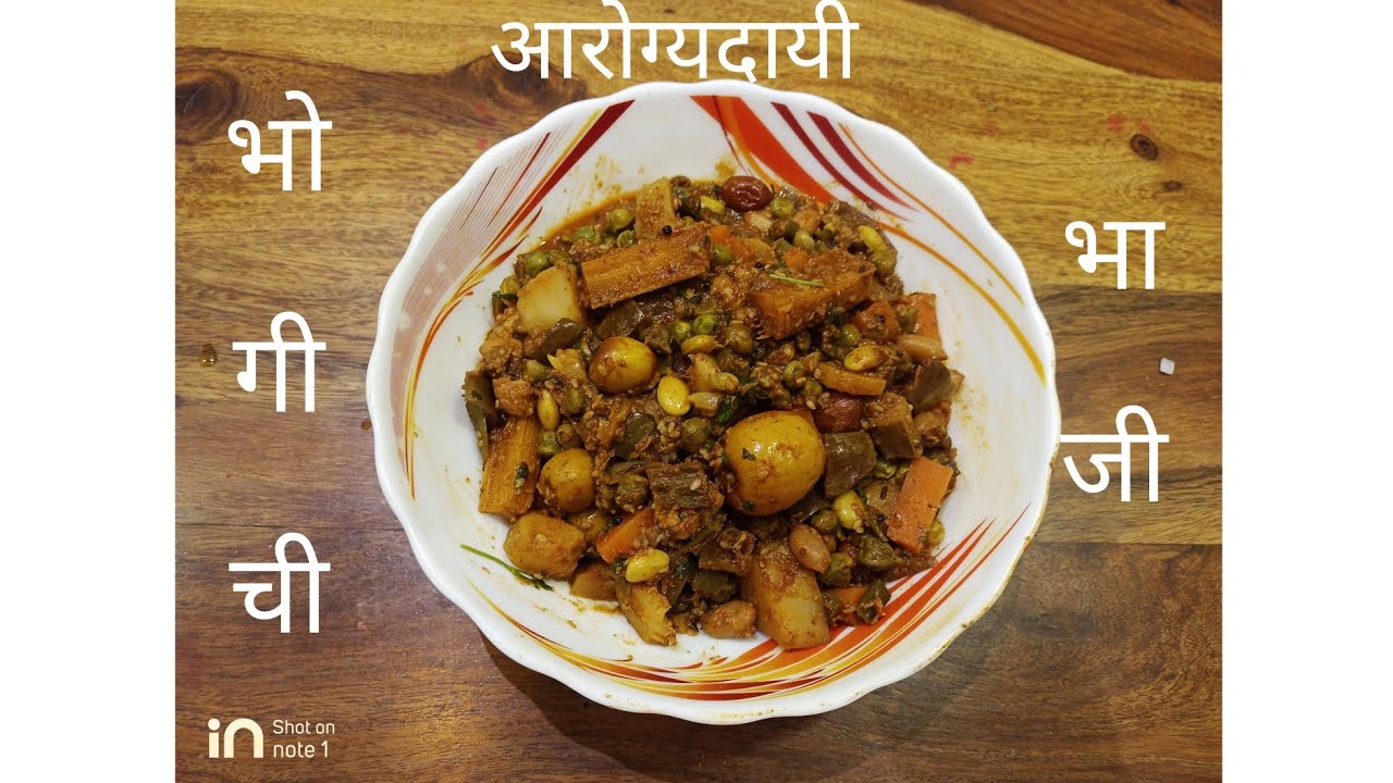 आरोग्यदायी भोगीची भाजी | एकदम सोप्या पद्धतीने कांदा लसुण शिवाय |  Bhogichi Bhaji Recipe  