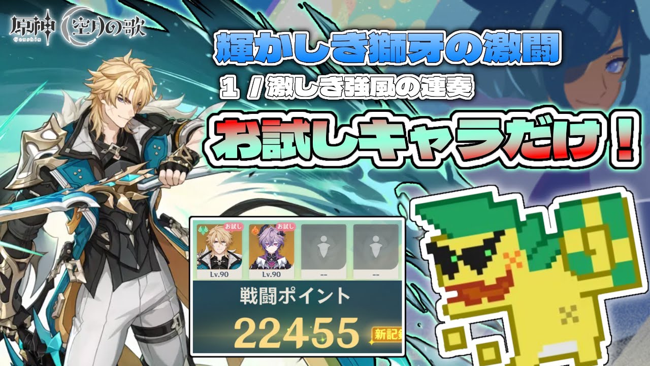 【原神】お試しキャラだけ！スコア4000ポイント（輝かしき獅牙の激闘／激しき強風の連奏）【Luna V】