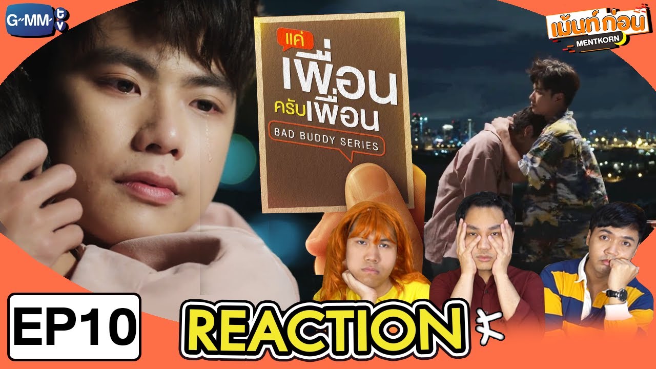[EP.10] Reaction แค่เพื่อนครับเพื่อน BAD BUDDY SERIES | เม้นท์ก่อนเข้านอน