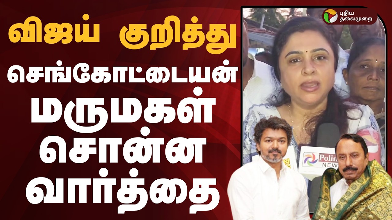 Vijay குறித்து Sengottaiyan மருமகள் சொன்ன வார்த்தை | Lavanya | TVK VIJAY | TN Election 2026 |  PTD