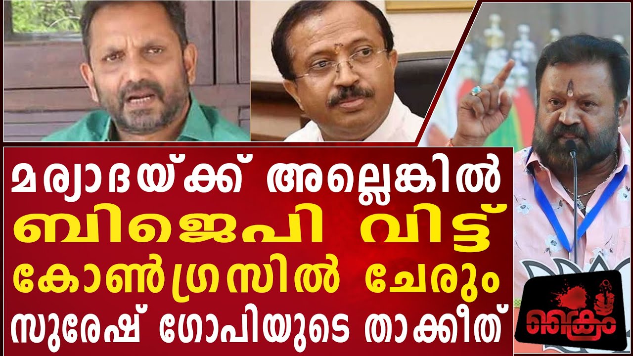സുരേന്ദ്രനെയും മുരളിധരനെയും വെല്ലുവിളിച്ച് സുരേഷ് ഗോപി