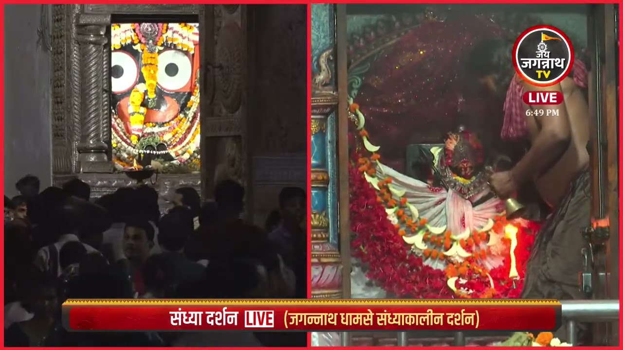 06-Mar माता ककड़ी खाई की संध्या आरती जगन्नाथधाम पुरी से सीधा प्रसारण | Jay Jagannath TV Hindi