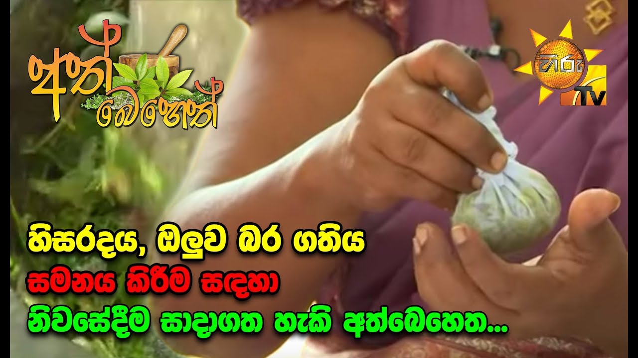 Ath Beheth | අත් බෙහෙත් | 2020- 02- 20